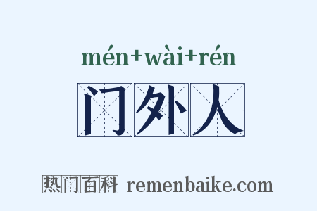 门外人是什么意思的图片